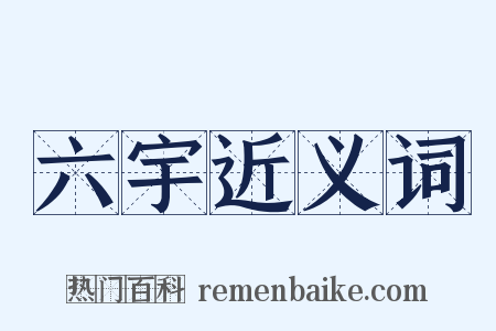 六宇近义词是什么意思的图片